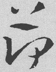 荷,鮮于樞 ,書法字典